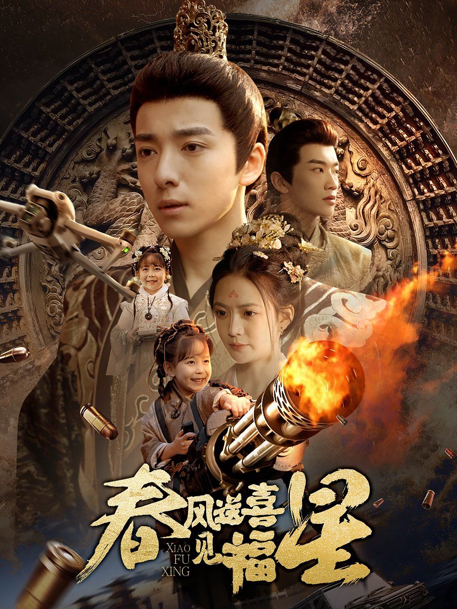 春风送喜见福星（太好了是福宝）第41-74集完结(大结局)