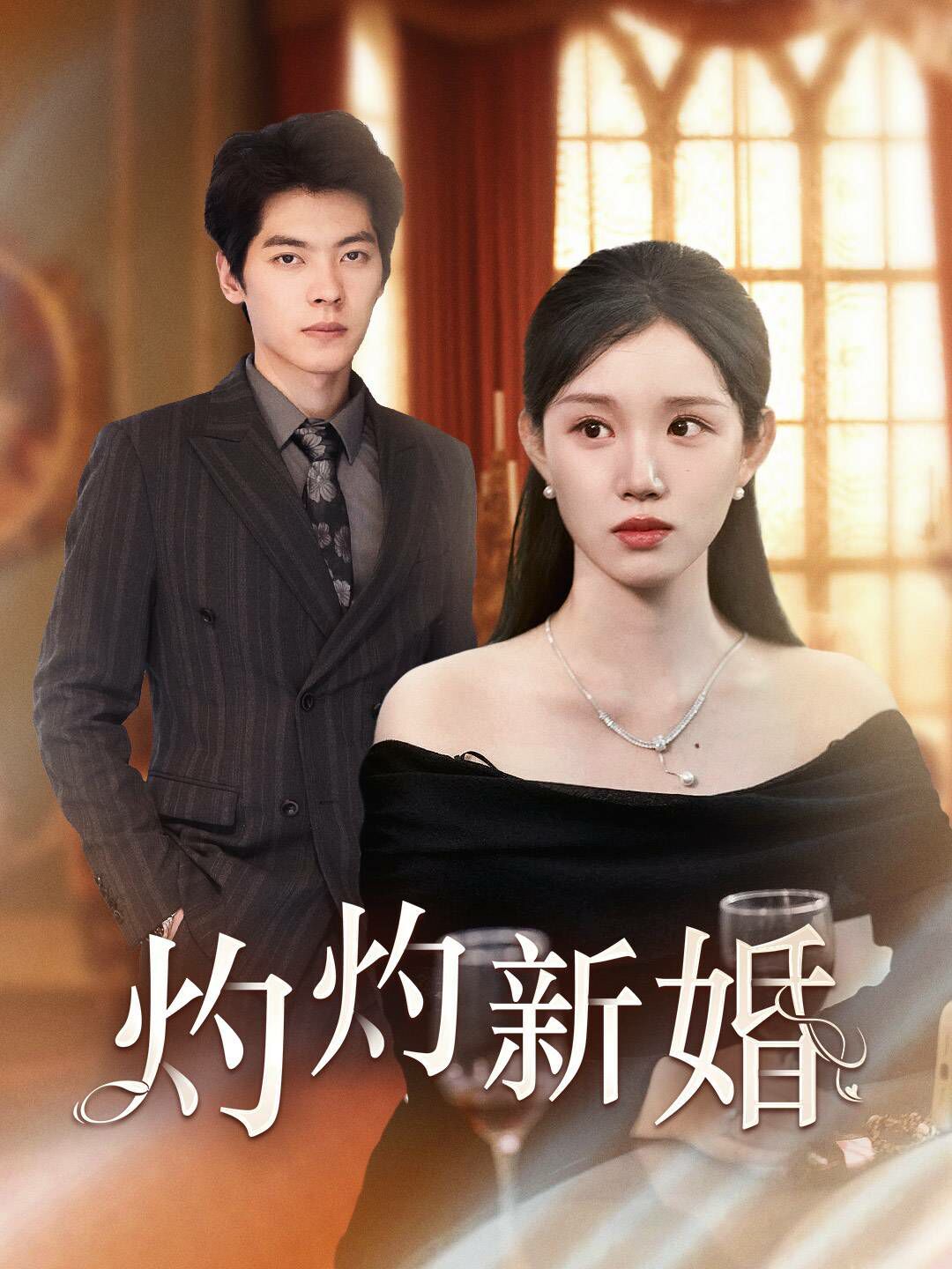 灼灼新婚第61-70集完结(大结局)