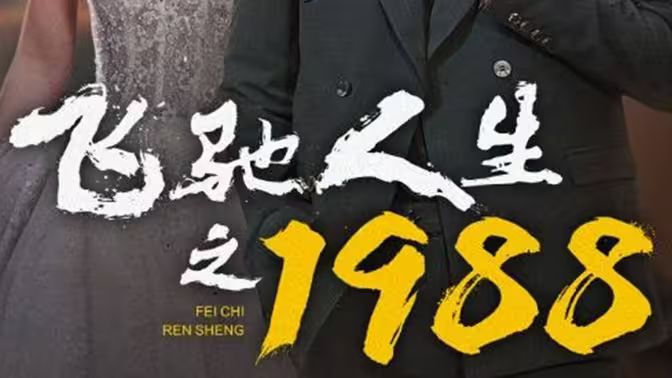 飞驰人生之1988第41-60集