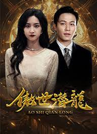 傲世潜龙第61-80集