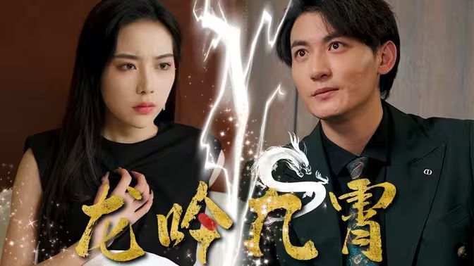 龙吟九霄全集(大结局)