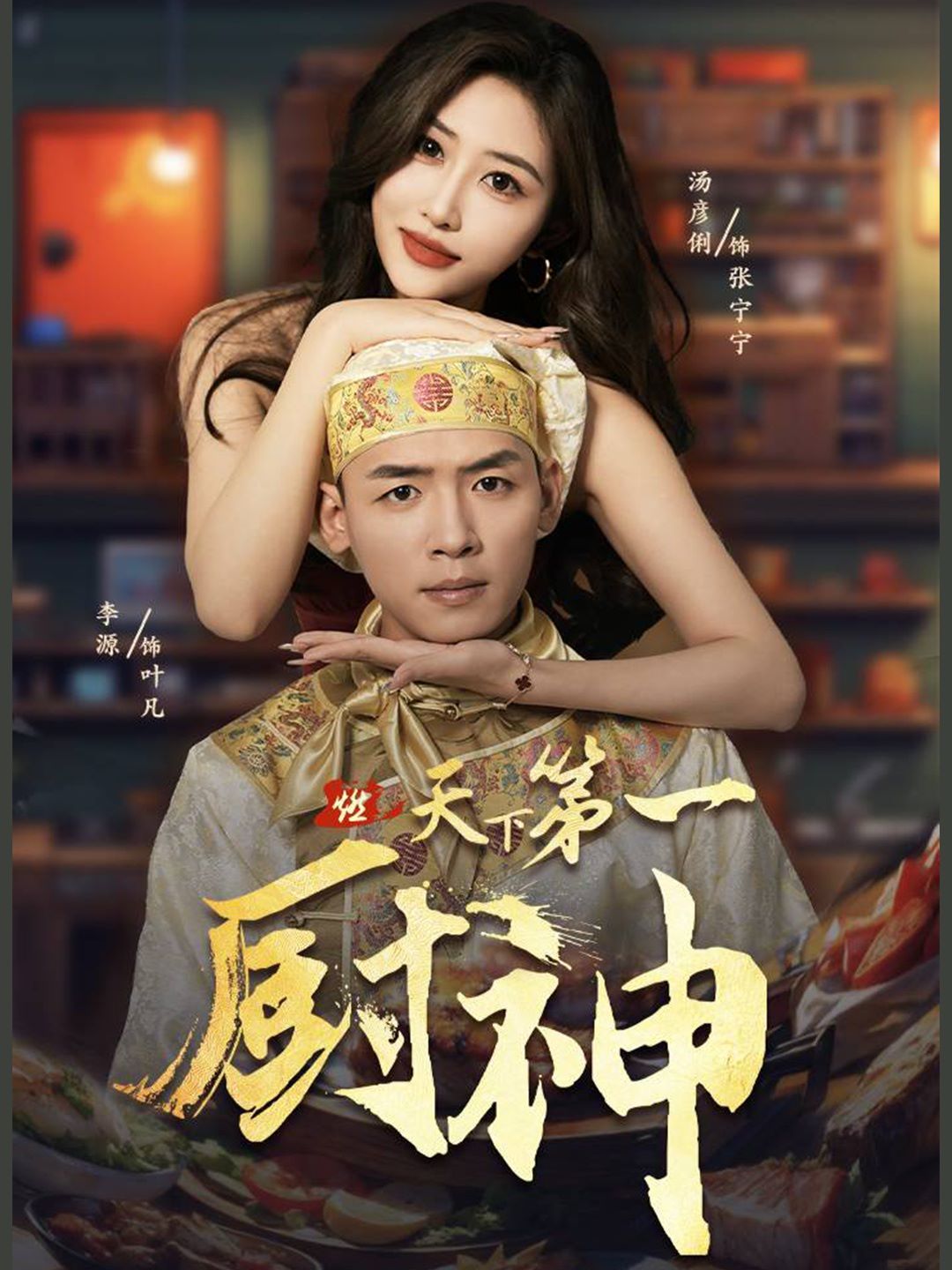 天下第一厨神全集(大结局)