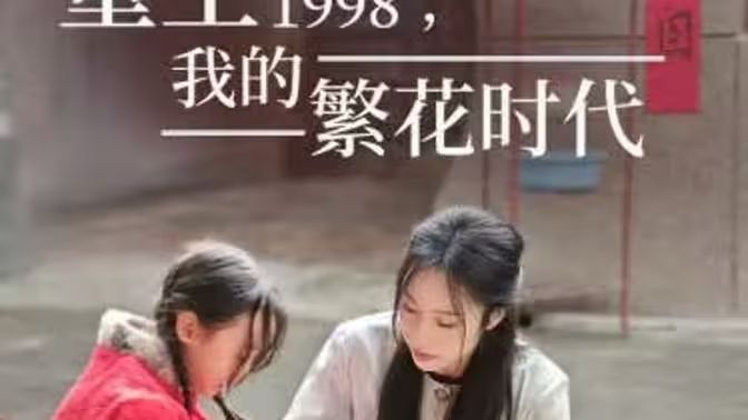 重生1998，我的繁花时代-女儿唾弃我的坟墓第61-83集完结(大结局)