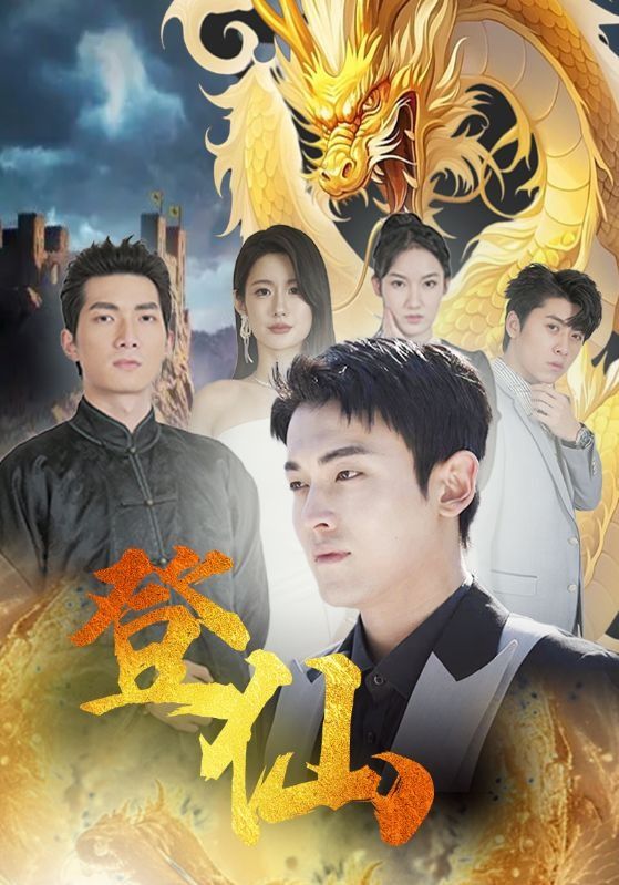 登仙第21-40集