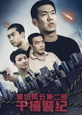 警坛风云第二部：千禧警纪第2集