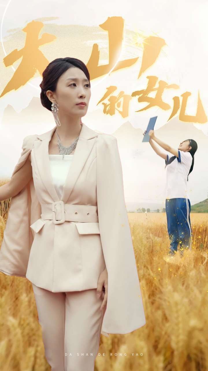 新：大山的女儿全集(大结局)