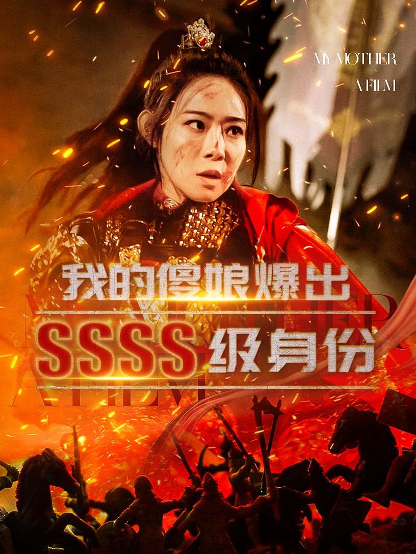 我的傻娘爆出SSSS级身份第61-73集完结(大结局)