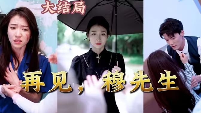 再见，穆先生第81-95集完结(大结局)