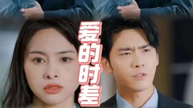 爱的时差第21-40集