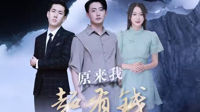 原来我超有钱第41-60集