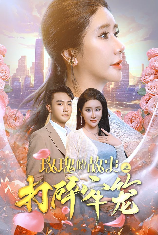 玫瑰的故事之打碎牢笼第21-40集