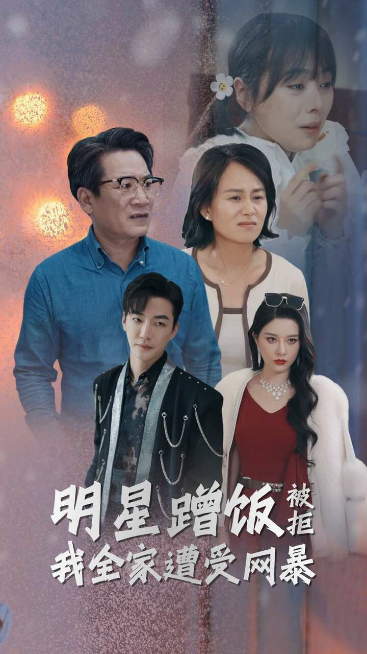 明星蹭饭被拒我全家遭受网暴第21-32集完结(大结局)