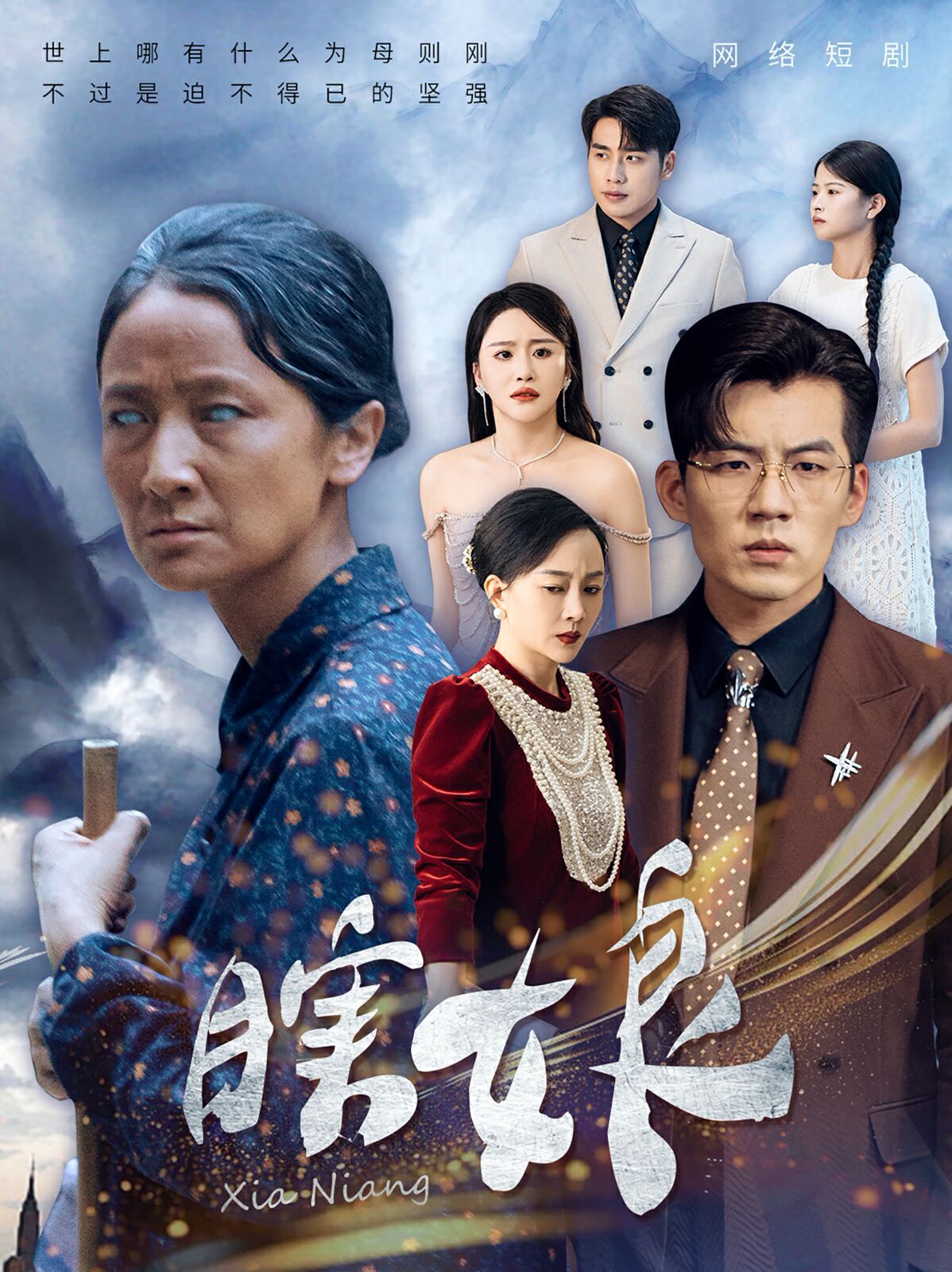 瞎娘第1-20集