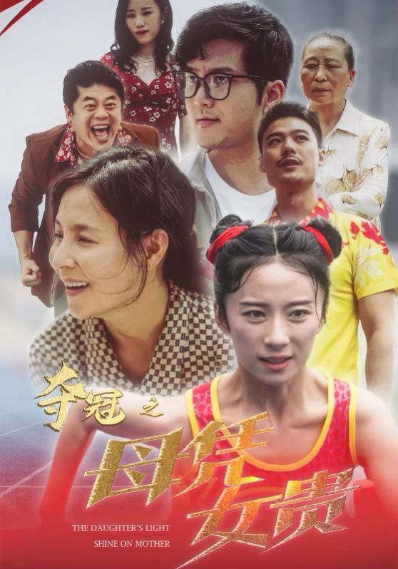 夺冠之母凭女贵全集(大结局)