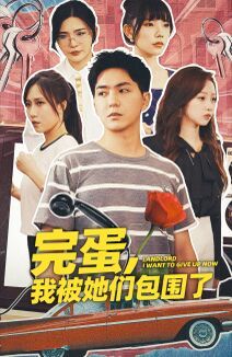 完蛋，我被她们包围了第61-82集完结(大结局)