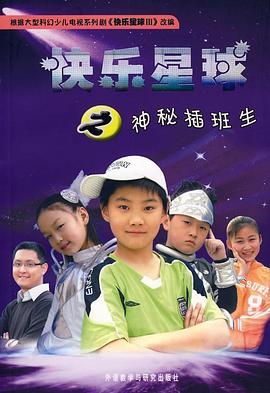 快乐星球 第三部第07集