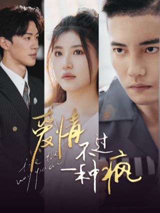 爱情不过一种疯第81-96集完结(大结局)