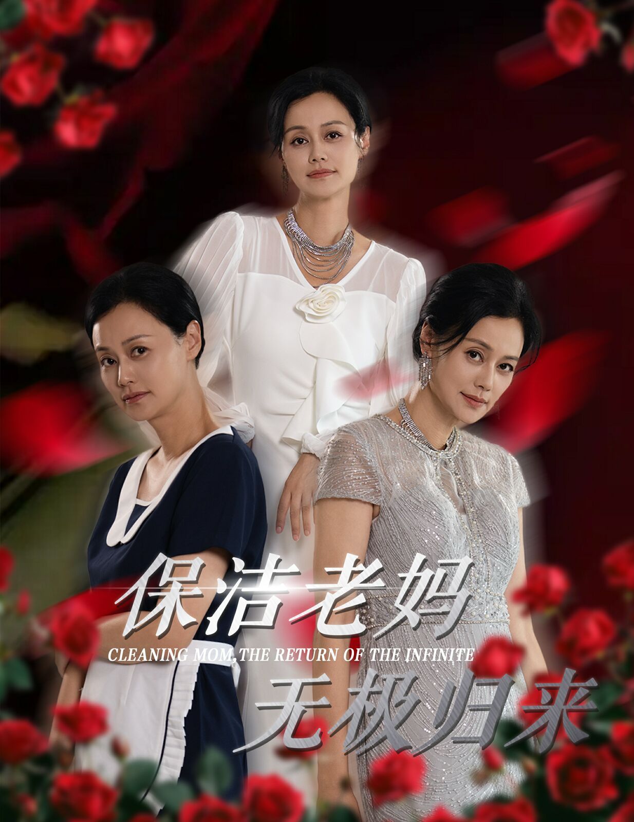 保洁老妈无极归来全集(大结局)
