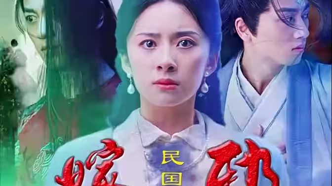 嫁邪第3集