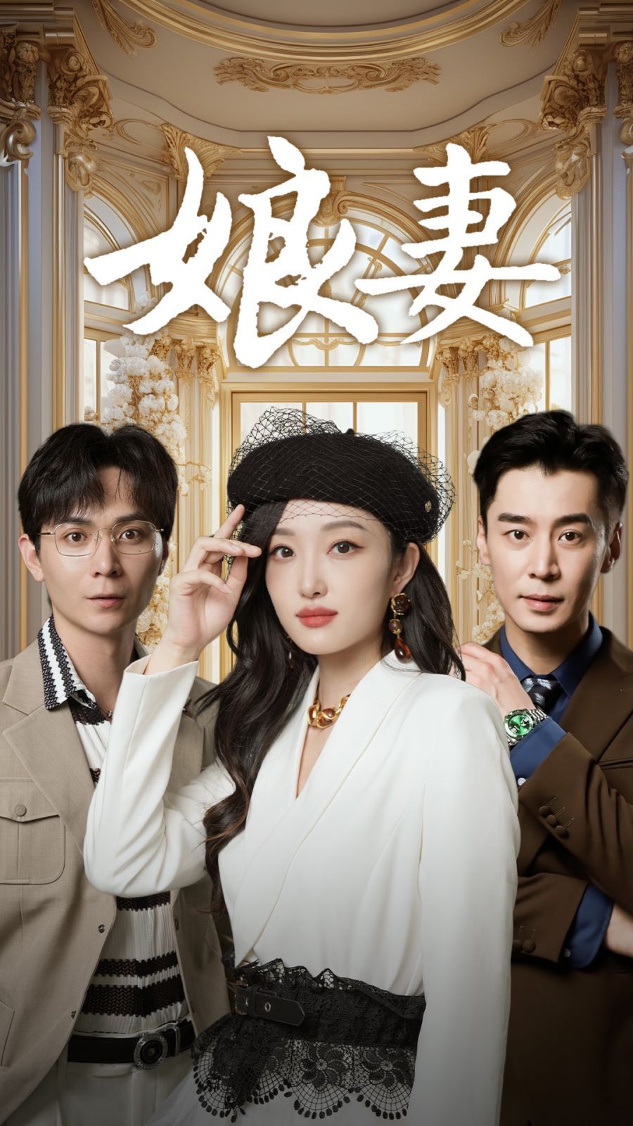 娘妻第1-20集
