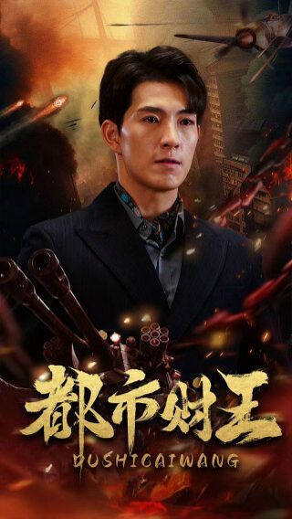 都市财王第41-60集
