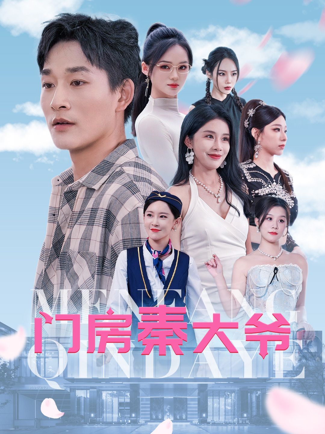 门房秦大爷第41-60集