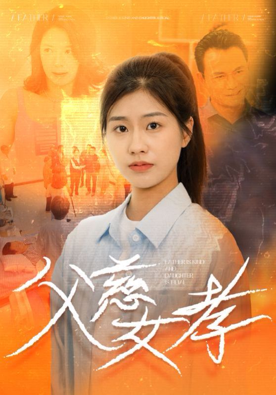 父慈女孝全集(大结局)