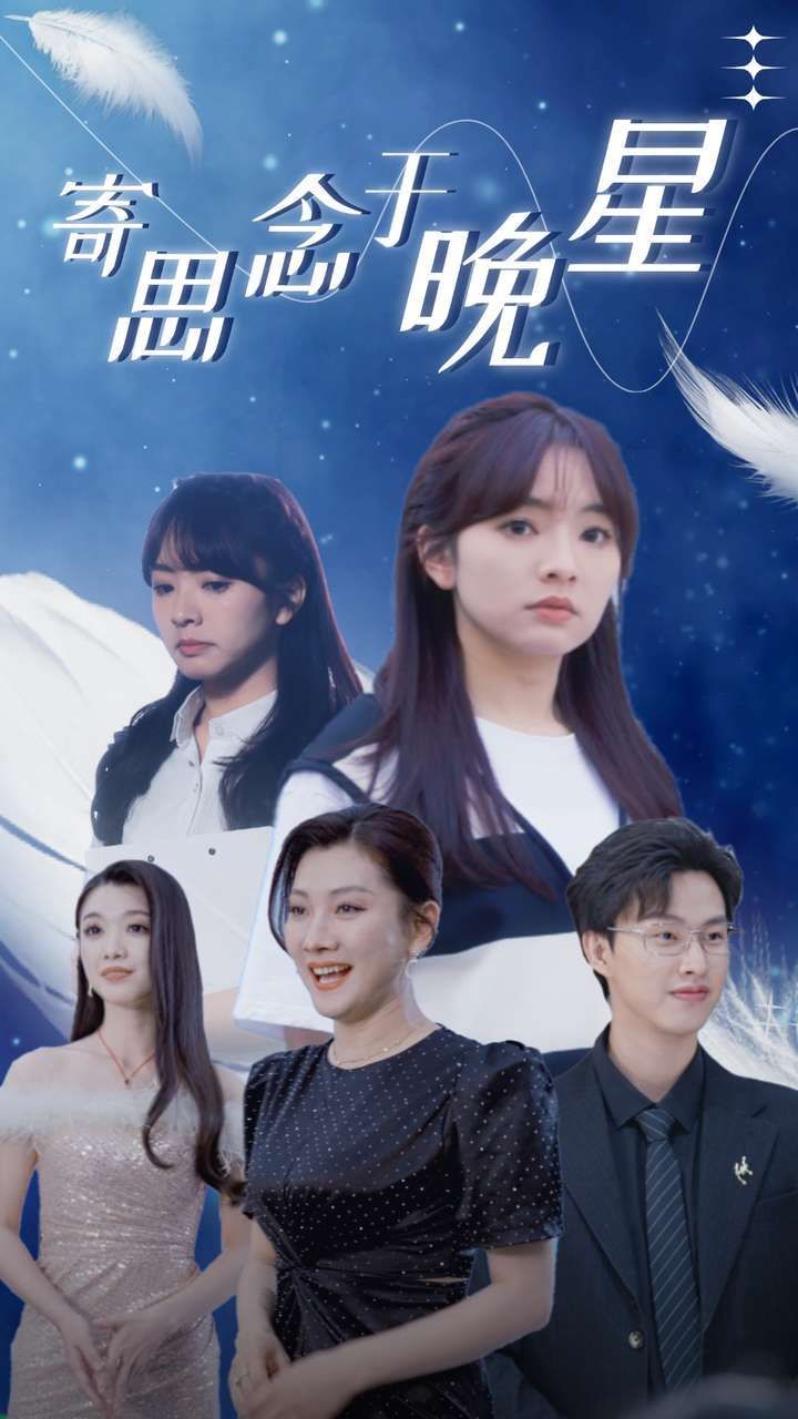 寄思念于晚星全集(大结局)