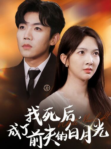 我死后，成了前夫的白月光第21-40集