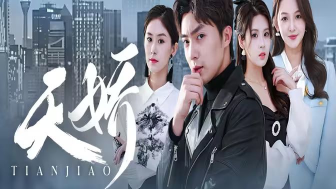 天骄第81-101集完结(大结局)
