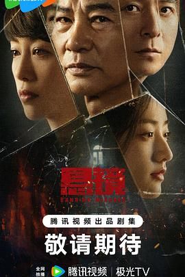 悬镜第10集