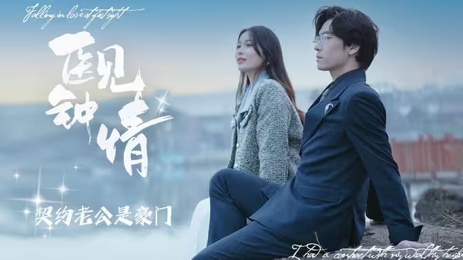 医见钟情契约老公是豪门第21-40集
