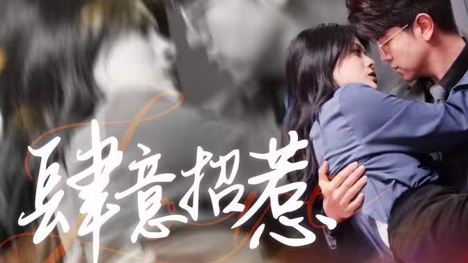 肆意招惹第41-60集