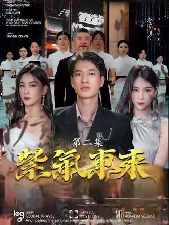 紫气东来第1集