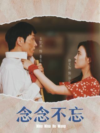 念念不忘全集(大结局)