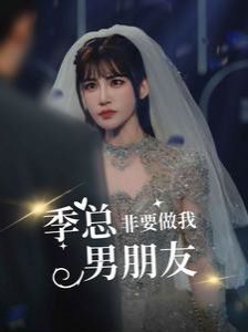 季总非要做我男朋友第41-60集