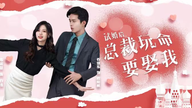 试婚后，总裁玩命要娶我第41-60集