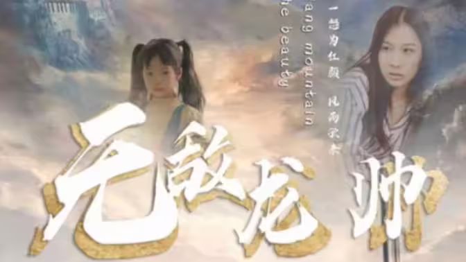 无敌龙帅第41-60集
