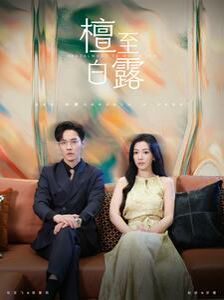 檀至白露第41-60集