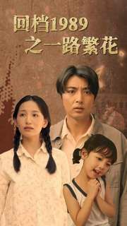 回档1989之一路繁花第61-72集完结(大结局)
