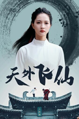 天外飞仙第41-52集完结(大结局)