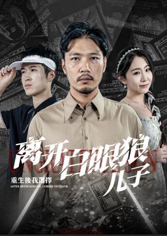 重生后，我选择离开白眼狼儿子全集(大结局)