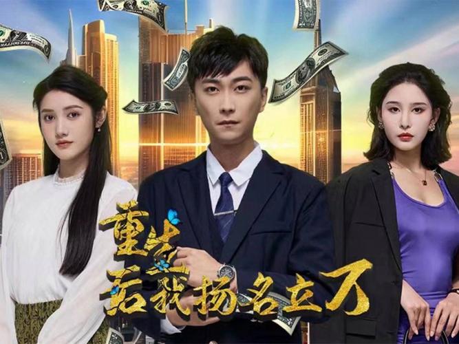 重生后，我扬名立万第41-60集
