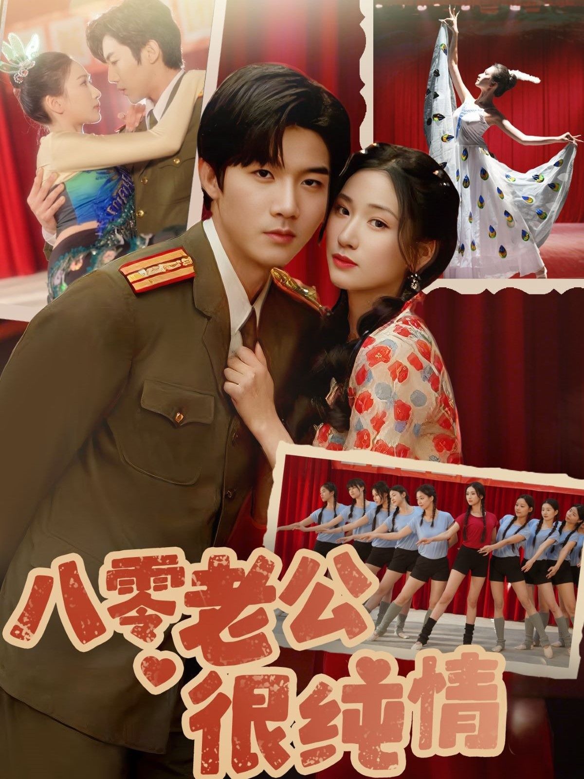 八零老公很纯情第1-30集