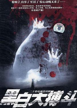 黑白大搏斗第02集
