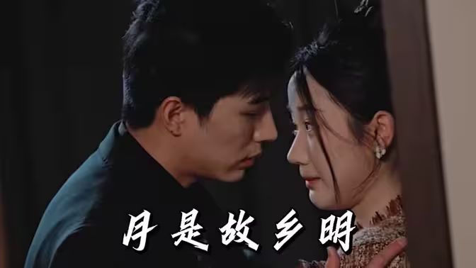月是故乡明全集(大结局)