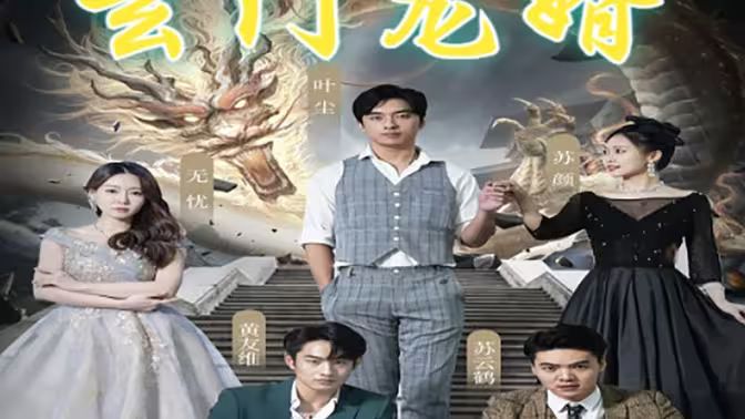 玄门龙婿第81-100集完结(大结局)