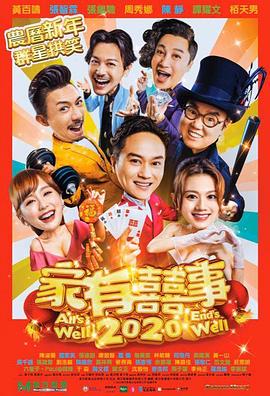 家有喜事2020国语