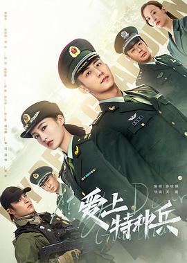 爱上特种兵第03集