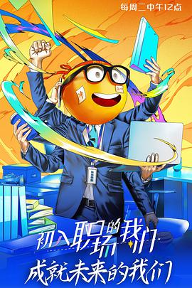 初入职场的我们第5期